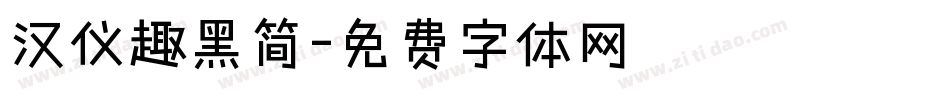 汉仪趣黑简字体转换