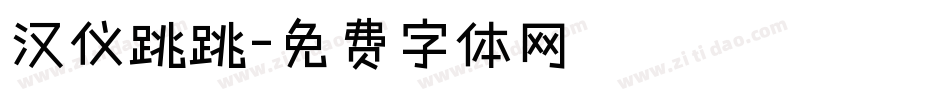 汉仪跳跳字体转换
