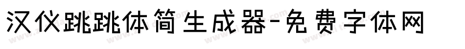 汉仪跳跳体简生成器字体转换