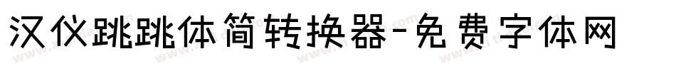 汉仪跳跳体简转换器字体转换
