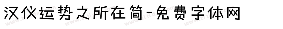 汉仪运势之所在简字体转换