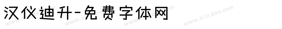 汉仪迪升字体转换