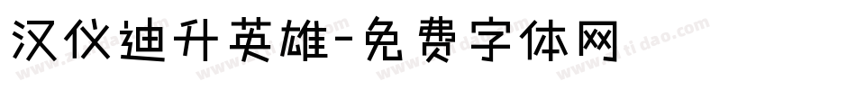 汉仪迪升英雄字体转换