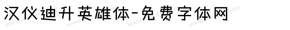 汉仪迪升英雄体字体转换