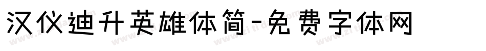 汉仪迪升英雄体简字体转换