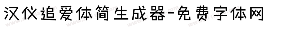 汉仪追爱体简生成器字体转换