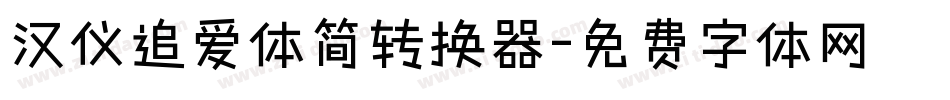 汉仪追爱体简转换器字体转换