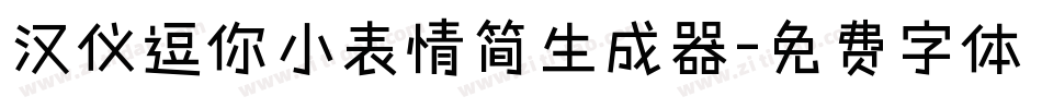 汉仪逗你小表情简生成器字体转换