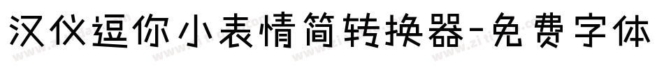 汉仪逗你小表情简转换器字体转换