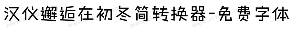 汉仪邂逅在初冬简转换器字体转换