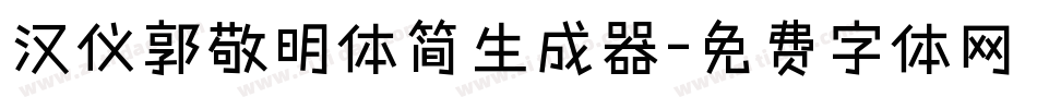 汉仪郭敬明体简生成器字体转换