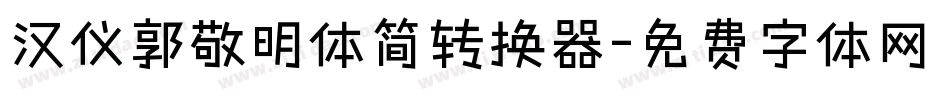 汉仪郭敬明体简转换器字体转换