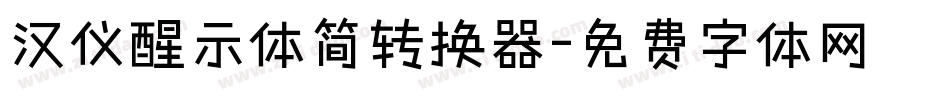 汉仪醒示体简转换器字体转换