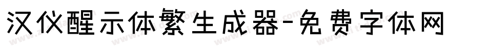 汉仪醒示体繁生成器字体转换