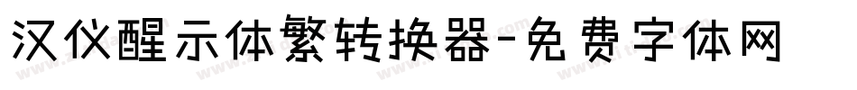 汉仪醒示体繁转换器字体转换