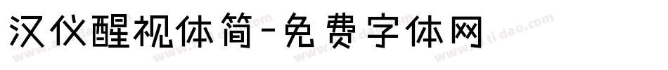 汉仪醒视体简字体转换