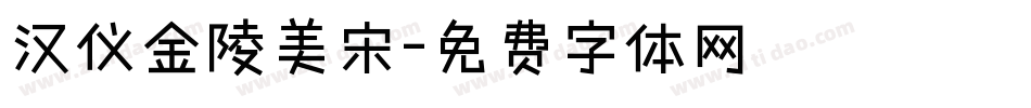 汉仪金陵美宋字体转换
