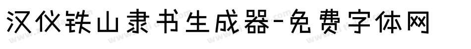 汉仪铁山隶书生成器字体转换