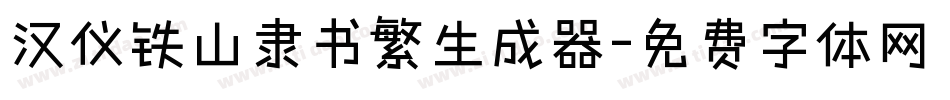 汉仪铁山隶书繁生成器字体转换