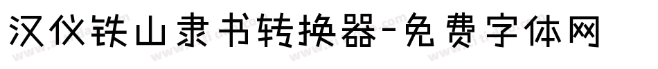 汉仪铁山隶书转换器字体转换