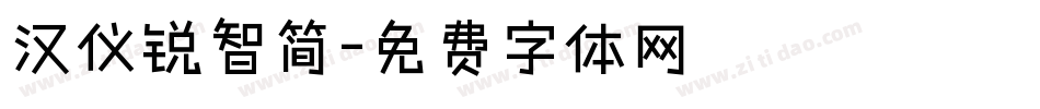 汉仪锐智简字体转换