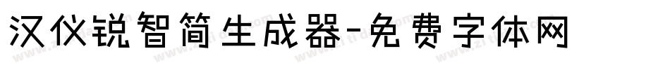 汉仪锐智简生成器字体转换