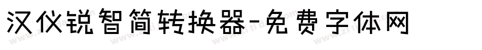 汉仪锐智简转换器字体转换