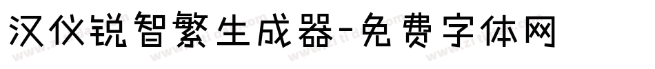 汉仪锐智繁生成器字体转换