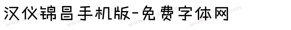 汉仪锦昌手机版字体转换