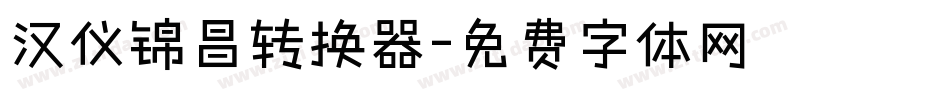 汉仪锦昌转换器字体转换