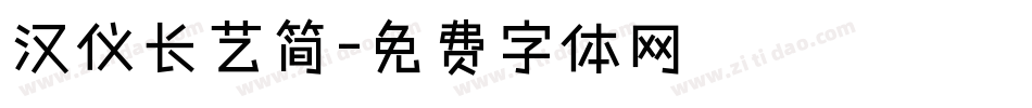 汉仪长艺简字体转换