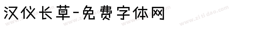 汉仪长草字体转换