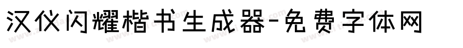 汉仪闪耀楷书生成器字体转换