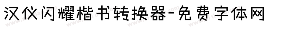 汉仪闪耀楷书转换器字体转换