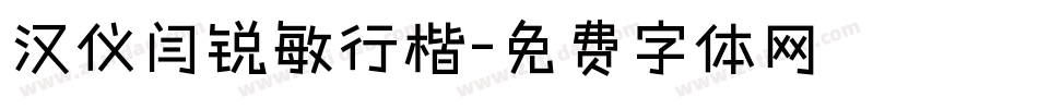 汉仪闫锐敏行楷字体转换