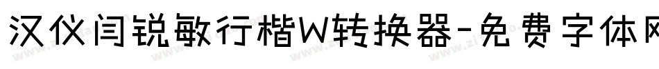 汉仪闫锐敏行楷W转换器字体转换
