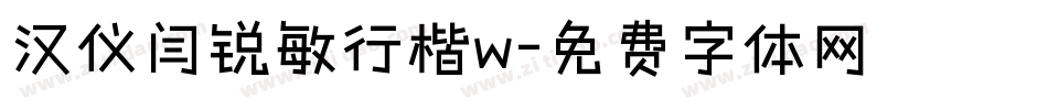 汉仪闫锐敏行楷w字体转换