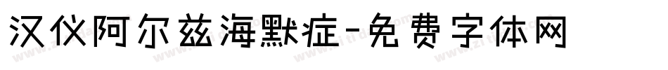 汉仪阿尔兹海默症字体转换