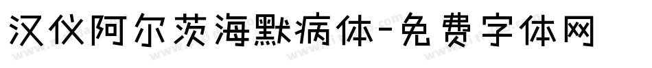 汉仪阿尔茨海默病体字体转换