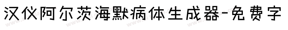 汉仪阿尔茨海默病体生成器字体转换