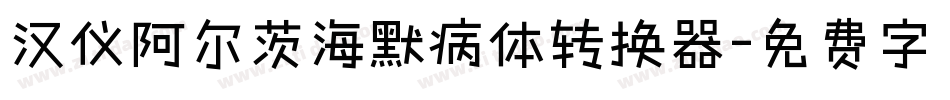 汉仪阿尔茨海默病体转换器字体转换
