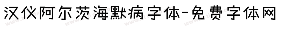 汉仪阿尔茨海默病字体字体转换