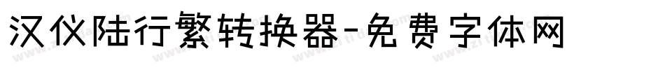 汉仪陆行繁转换器字体转换