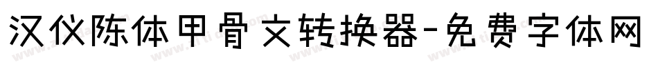 汉仪陈体甲骨文转换器字体转换