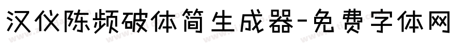 汉仪陈频破体简生成器字体转换