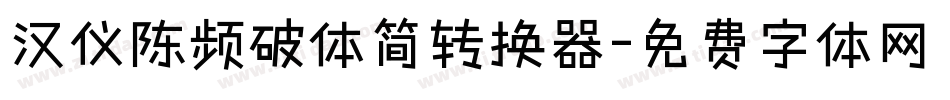 汉仪陈频破体简转换器字体转换