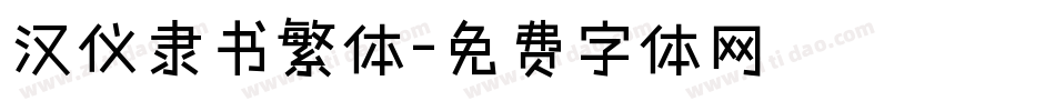 汉仪隶书繁体字体转换
