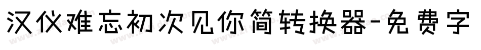 汉仪难忘初次见你简转换器字体转换