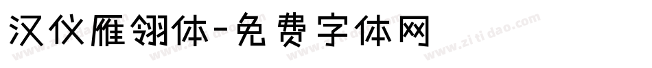 汉仪雁翎体字体转换