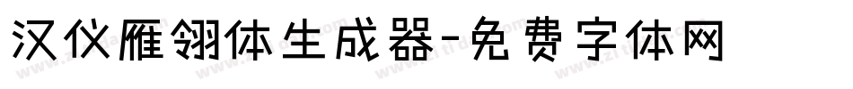 汉仪雁翎体生成器字体转换